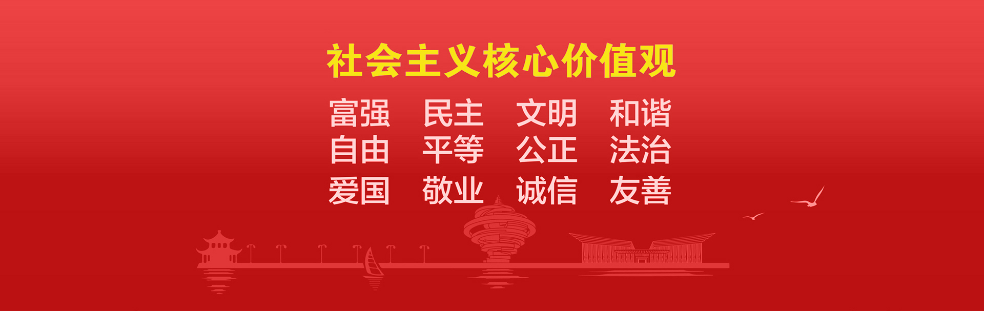 社会主义核心价值观